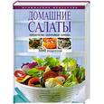 russische bücher: Свойский Э. - Домашние салаты. Продукты. Заправки. Блюда. 3000 рецептов