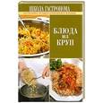 russische bücher:  - Блюда из круп