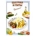 russische bücher:  - Шаурма и питы