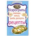 russische bücher:  - Аэрогриль : Овощи. Мясо. Рыба. Десерты