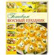 russische bücher: Улыбина Т. - Детский праздник. Кулинарные приключение с малышом