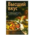 russische bücher:  - Высший вкус. Философия вегетарианства и лучшие вегетарианские рецепты со всего мира