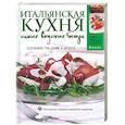russische bücher:  - Итальянская кухня: Самые вкусные блюда