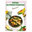 russische bücher:  - Блюда из трески и минтая