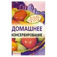 russische bücher: Тихомирова В. - Домашнее консервирование