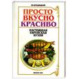 russische bücher: Бродицкий ./ - Просто, вкусно, красиво. Настоящая еврейская кухня