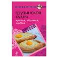 russische bücher:  - Грузинская кухня. Пряная, богатая, мудрая