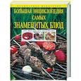 russische bücher: Михайлова И. - Большая энциклопедия самых знаменитых блюд