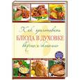 russische bücher:  - Как приготовить блюда в духовке вкусно и экономно