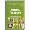 russische bücher:  - Салаты и закуски