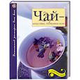 russische bücher:  - Чай - искусство, доступное всем