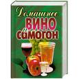russische bücher: Куликова В - Домашнее вино и самогон