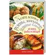 russische bücher: Лагутина Т - Котлеты, рулеты, запеканки, заливные блюда из мяса, рыбы и овощей