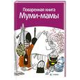 russische bücher: Малила С. - Поваренная книга. Муми-мамы