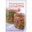russische bücher:  - Консервированные салаты. Самые вкусные рецепты