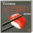 russische bücher: Руфанова  Е. - Готовим суши дома