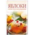 russische bücher: Лагутина Т. - Яблоки. Самые вкусные рецепты