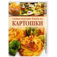 russische bücher:  - Самые вкусные блюда из картошки