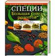 russische bücher:  - Специи. Большая книга рецептов
