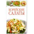 russische bücher: Бойкова Е. - Корейские салаты