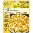 russische bücher:  - Готовим вкусный праздник