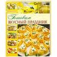 russische bücher:  - Готовим вкусный праздник