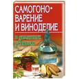 russische bücher: Жуков А. - Самогоноварение и виноделие в домашних условиях