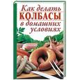 russische bücher: Калинина А. - Как делать колбасы в домашних условиях