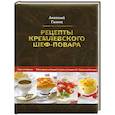 russische bücher: Галкин А. - Рецепты кремлевского шеф-повара