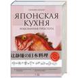 russische bücher: Сидзуо Цудзи - Японская кухня. Изысканная простота