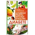 russische bücher: Сазонов А - Душевные рецепты вкусных блюд при диабете