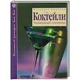 russische bücher: Ходоров В. - Коктейли : Упоительные сочетания