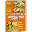 Лучшие рецепты домашней кухни