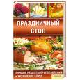 russische bücher: Красная Н. - Праздничный стол