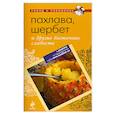 russische bücher:  - Пахлава, шербет и другие восточные сладости