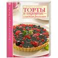 russische bücher: Сучкова Е. - Торты и пирожные - сладкая роскошь