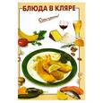 russische bücher:  - Блюда в кляре