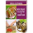 russische bücher:  - Школа Гастронома. Мясные салаты и закуски