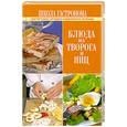 russische bücher:  - Школа Гастронома. Блюда из творога и яиц