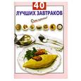 russische bücher:  - 40 лучших завтраков