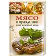russische bücher: Алексеева М. - Мясо в праздники и на каждый день