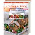 russische bücher:  - Коллекция блюд для праздников и на каждый день