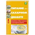 russische bücher: Родионов М. - Питание при сахарном диабете. Важнейшие общие правила и кулинарные рецепты