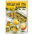 russische bücher: Круковер В. - Шведский стол в России