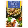 russische bücher: Скиба Т. - Запекаем птицу в духовке