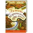 russische bücher: Лагутина Т. - Блюда из печени, почек, сердца, легкого
