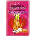 russische bücher: Краснощеков М.Ю - 200 любовных напитков для эффективного обольщения