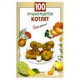 russische bücher:  - 100 лучших рецептов котлет