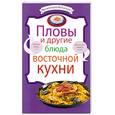 russische bücher:  - Пловы и другие блюда восточной кухни