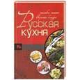 russische bücher:  - Русская кухня. Только самые вкусные блюда